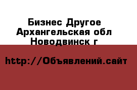 Бизнес Другое. Архангельская обл.,Новодвинск г.